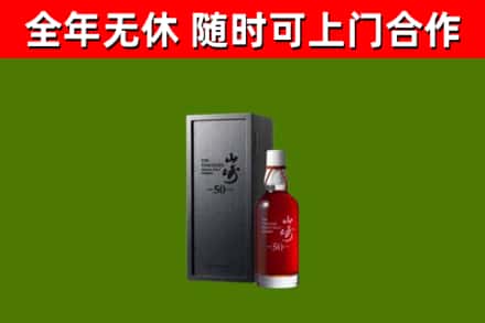 牧野区烟酒回收50年山崎洋酒.jpg